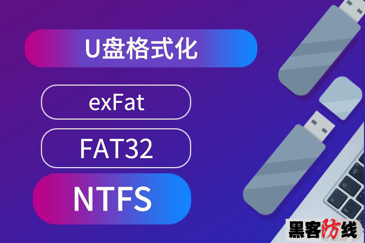 PE系统制作U盘FAT32/NTFS/exFAT三者选谁？ 