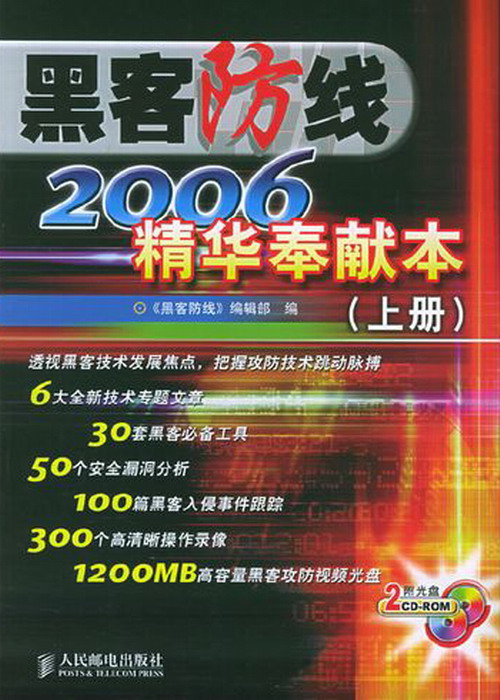 黑客防线2006年精华奉献本