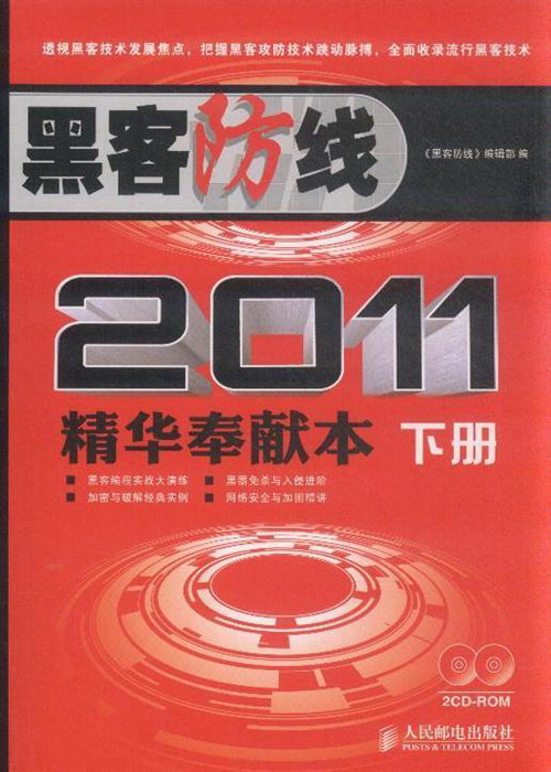 黑客防线2011年精华奉献本