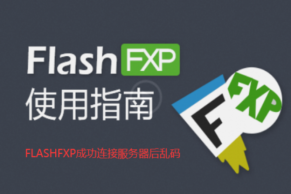 FLASHFXP成功连接服务器后乱码解决方法